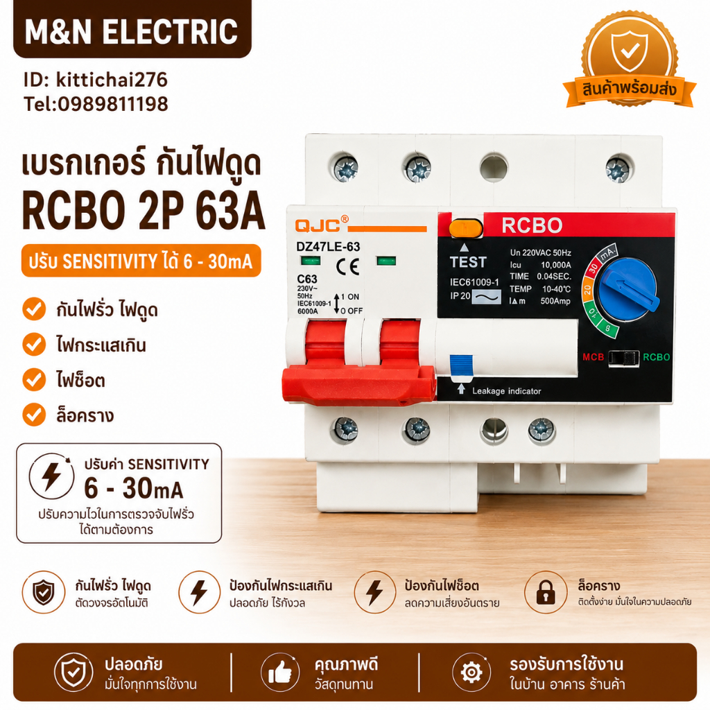 เบรกเกอร์ กันไฟดูด RCBO 2P 63A ( ปรับ SENSITIVITY ได้ 6 - 30mA ) กันไฟรั่ว ไฟดูด ไฟกระแสเกิน ไฟช็อต ล๊อคราง