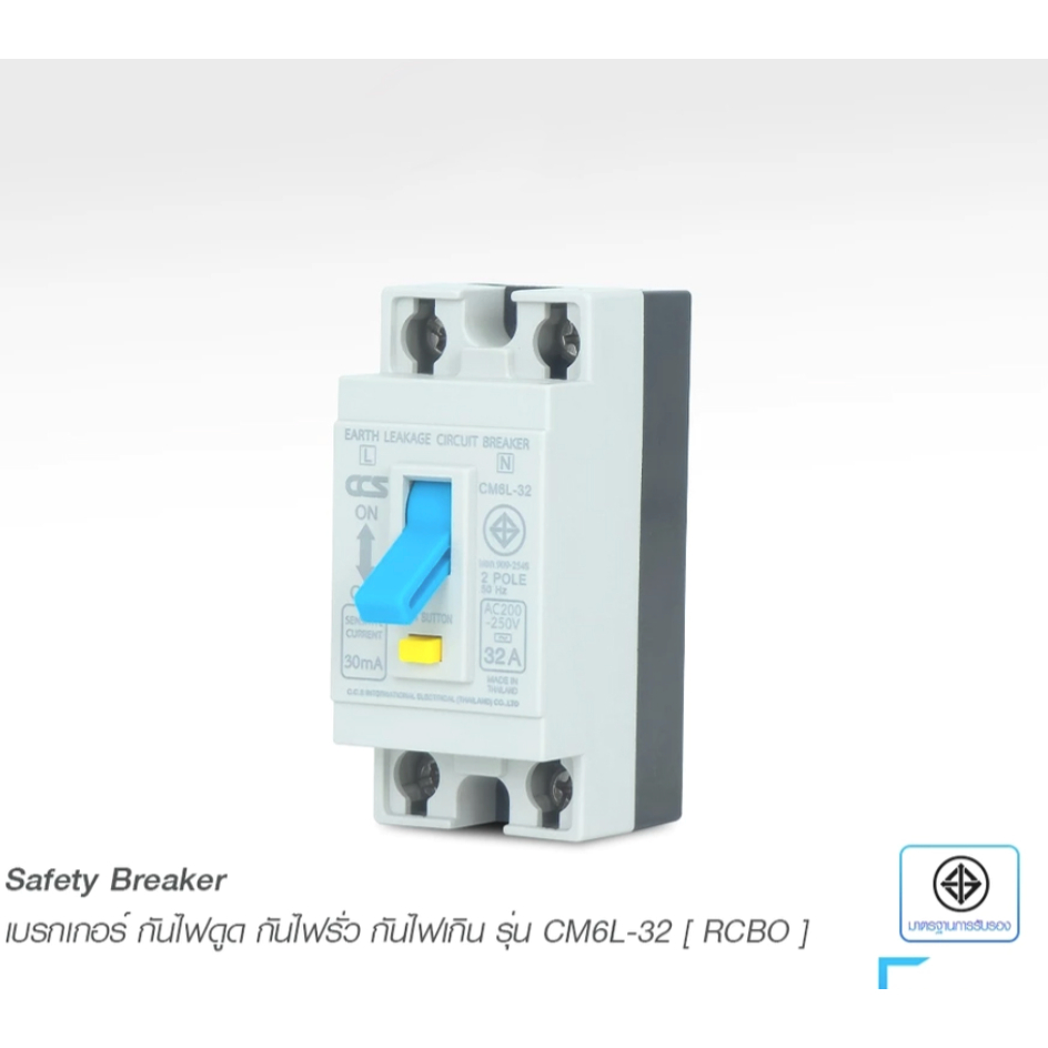 เบรกเกอร์ กันดูด กันไฟรั่ว กันไฟเกิน กันไฟลัดวงจร Safety Breaker RCBO รุ่น CM6L-32 แบรนด์ CCS รับประกัน 5 ปี