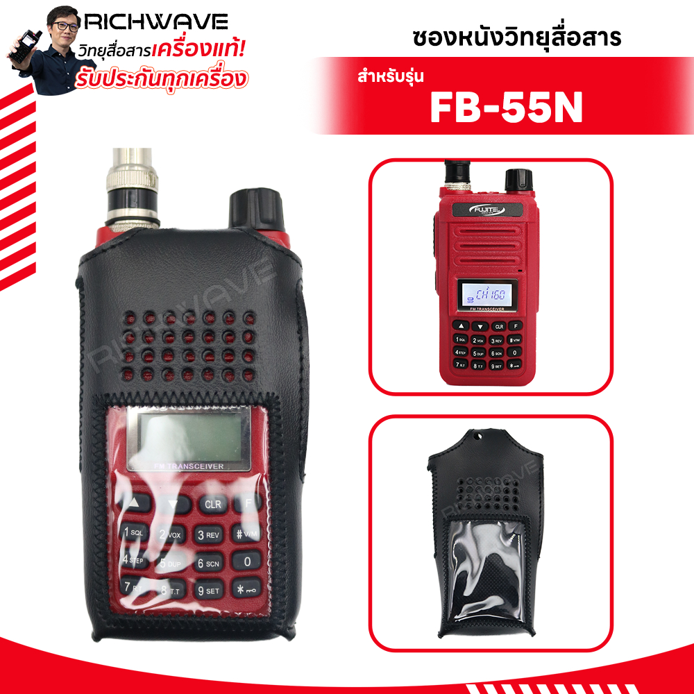 Fujitel ซองหนังวิทยุสื่อสาร FB-55N จำนวน 1 ซอง
