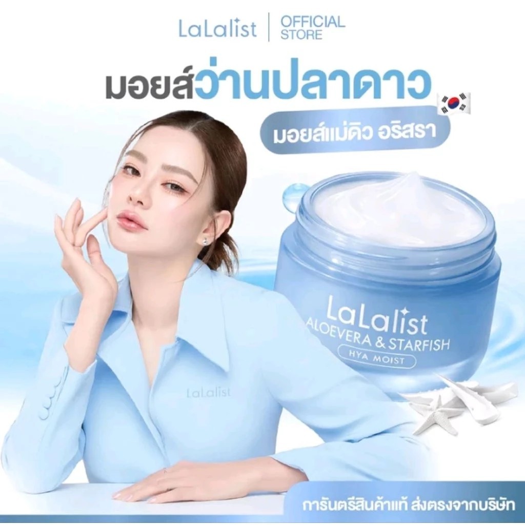 มอยส์ว่านปลาดาว Lalalist AloeVera& Starfish Hya Moist ปริมาณ 30กรัม