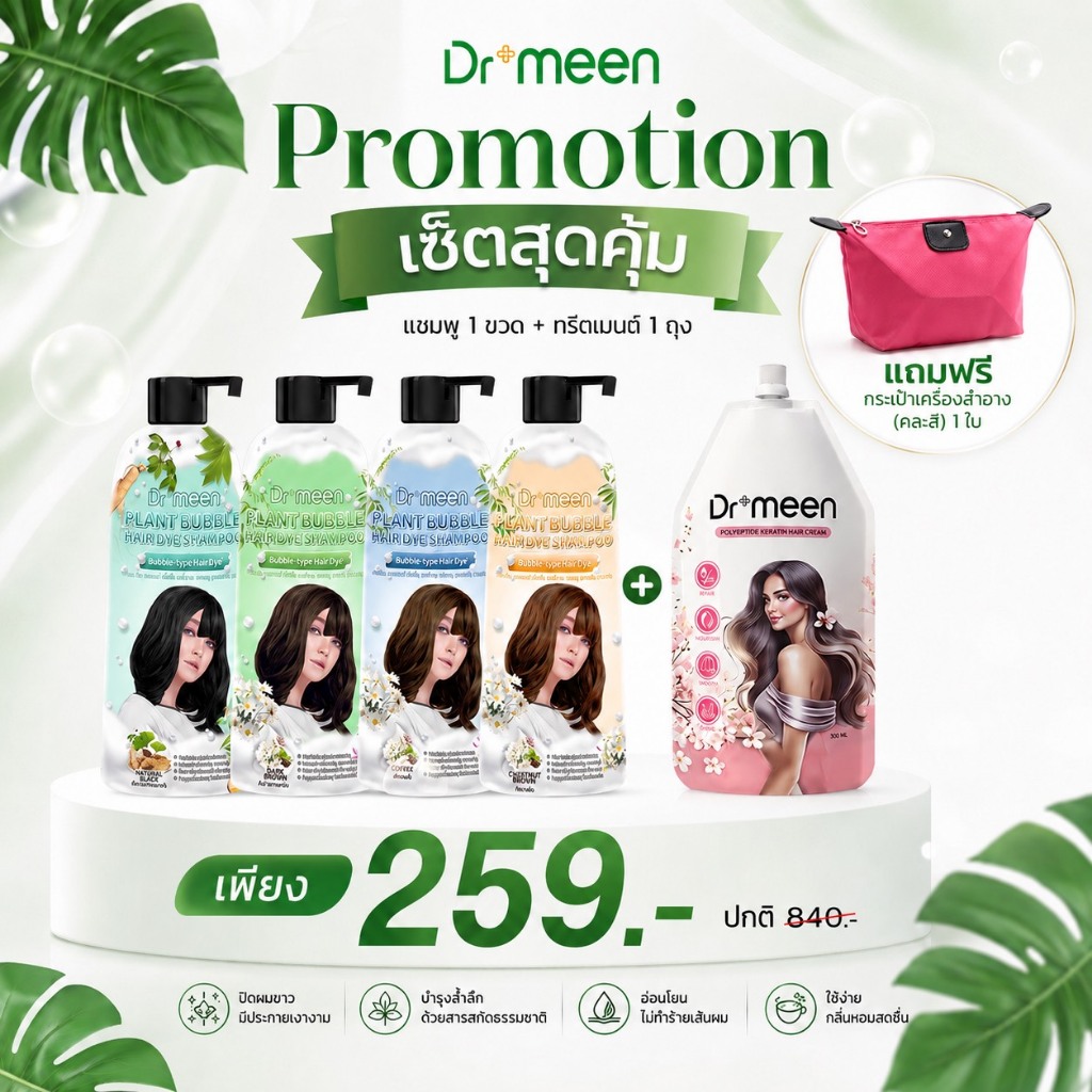 [Mid Month Sale] แชมพูปิดผมขาว Dr.meen + ทรีตเมนต์ ล็อคสีผม (แถมฟรีกระเป๋าเครื่องสำอางค์)