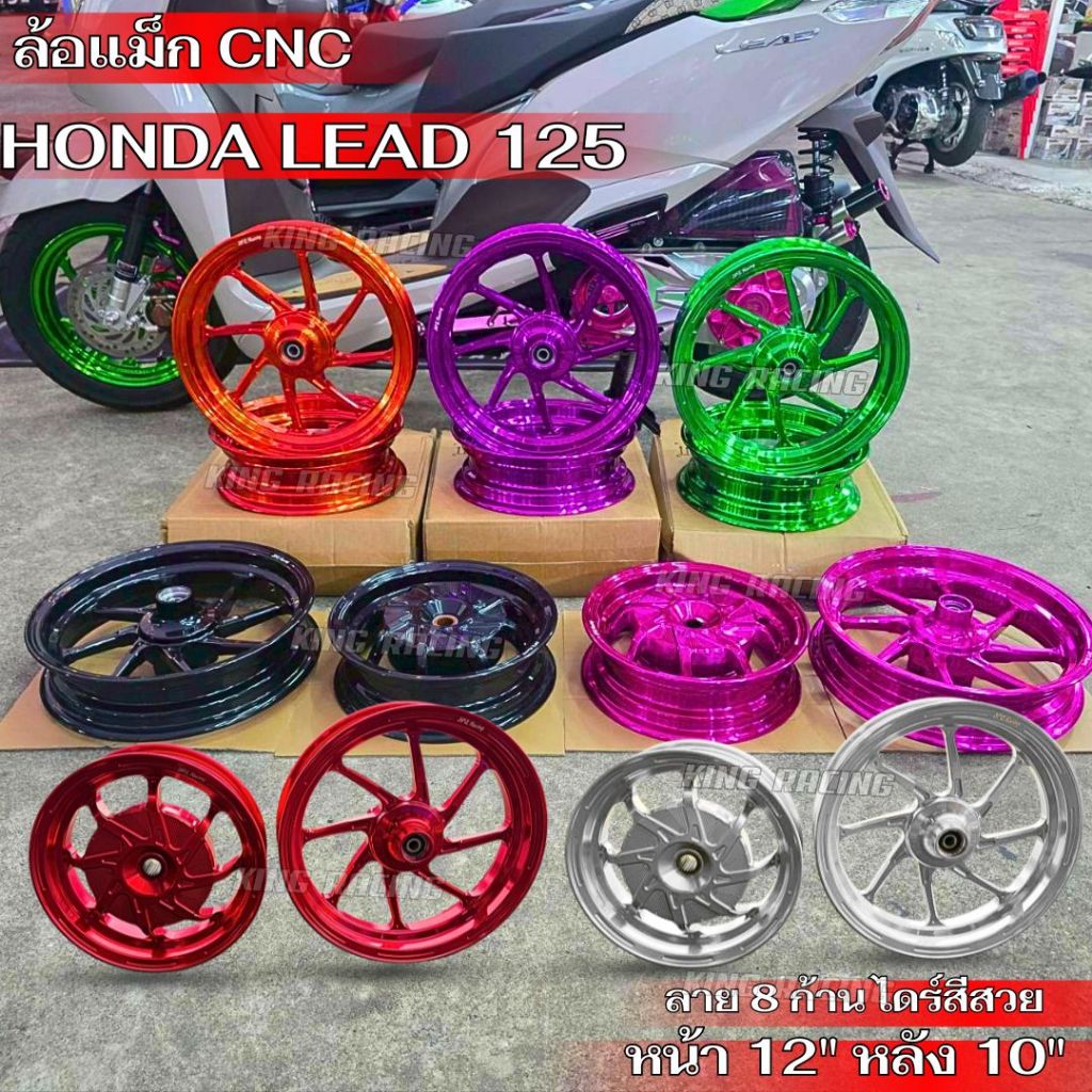 ล้อแม็ก  LEAD125 หน้า 12 นิ้ว หลัง 10 นิ้ว(ลาย 8 ก้าน)ล้อแม็ก CNC ขายเป็นคู่ ล้อแม็กแต่ง หลีด125 ไดร์สีสวยชัด ตรงรุ่น