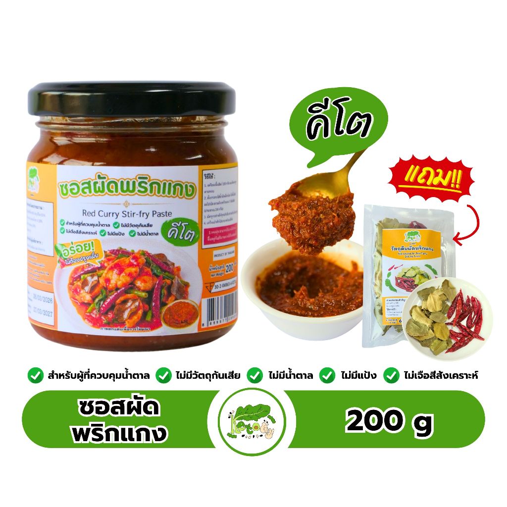 ซอสผัดพริกแกงคีโต รสเข้มข้น ตราคีโตดิ๊ Red Curry Stir Fry Paste