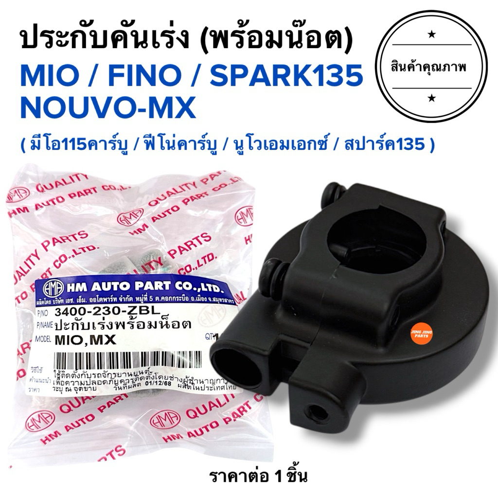 🔥พร้อมส่ง🔥 ปะกับเร่ง MIO / FINO / NOUVO-MX / SPARK135 มีโอ ฟีโน่ นูโวเอมเอกซ์ สปาร์ค135 ประกับคันเร่งรถมอเตอร์ไซค์