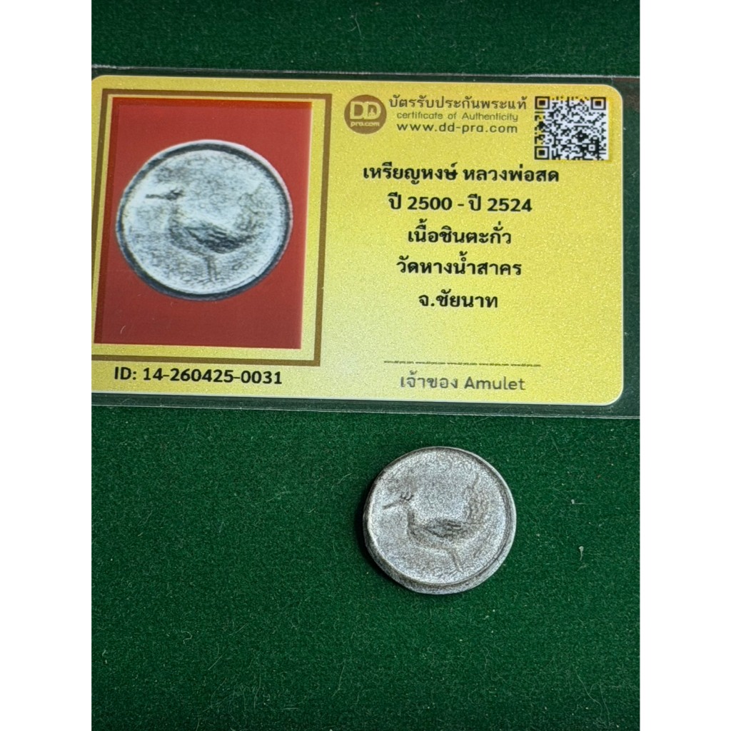 พร้อมบัตรรับรองพระแท้ หลวงพ่อสด วัดหางน้ำสาคร เนื้อชินตะกั่ว ปี 2500 สภาพสวย พร้อมบัตรรับรองพระแท้ ม