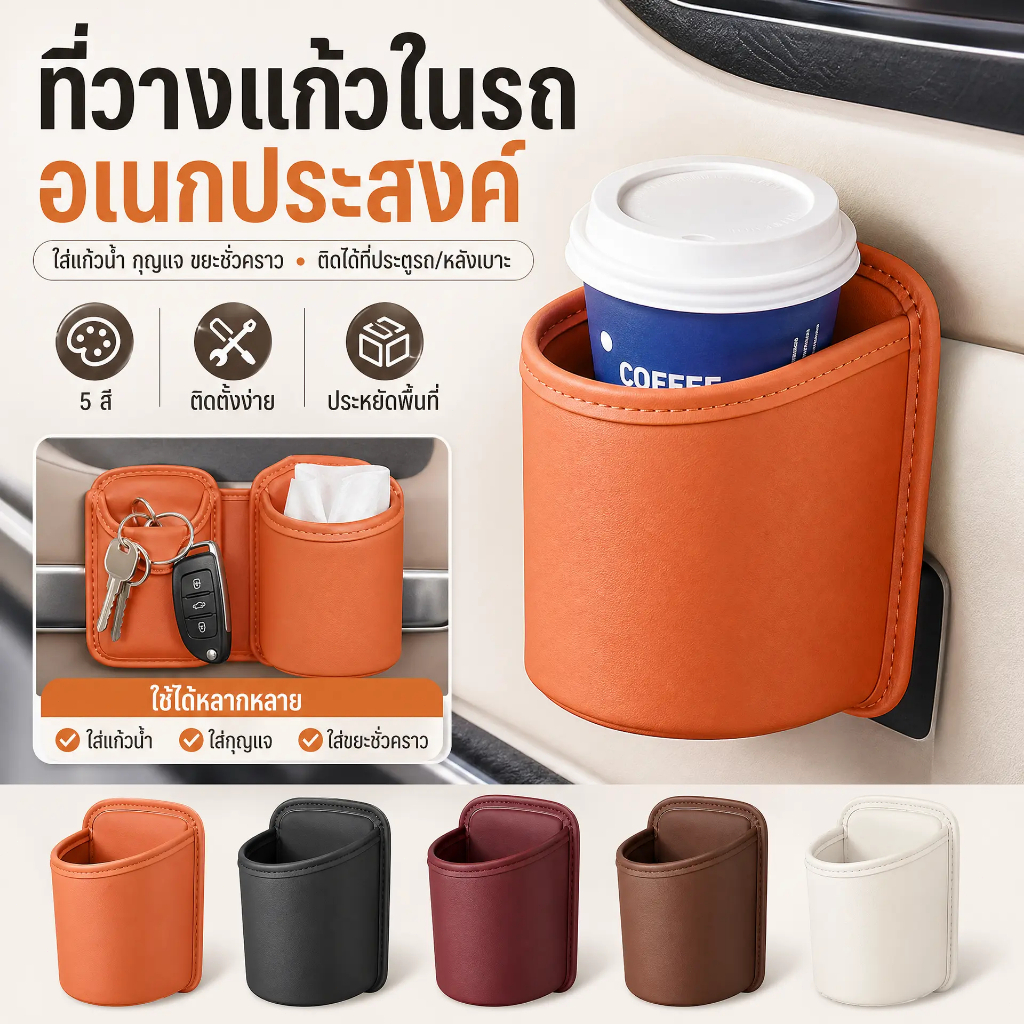 ที่วางแก้วที่เบาะหลังรถยนต์ ที่วางแก้วที่ประตู กล่องถ้วยน้ำ รถยนต์ ทนทาน กันน้ำ ทนแดด หนังคุณภาพสูง มี หลากหลายสี