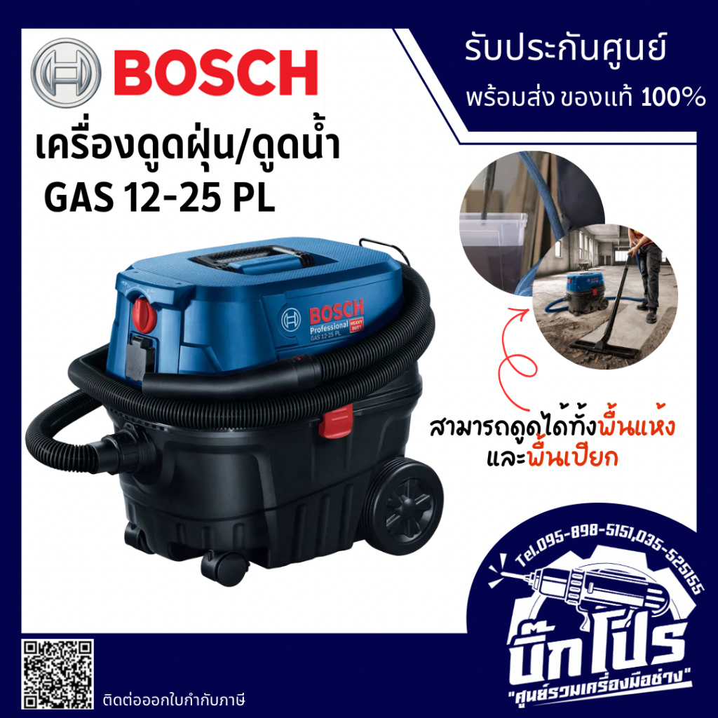 GAS 12-25 PL เครื่องดูดฝุ่น 2 ระบบ งานหนัก มืออาชีพ 25ลิตร เสียบไฟบ้าน bosch แท้ 1600A02NG1