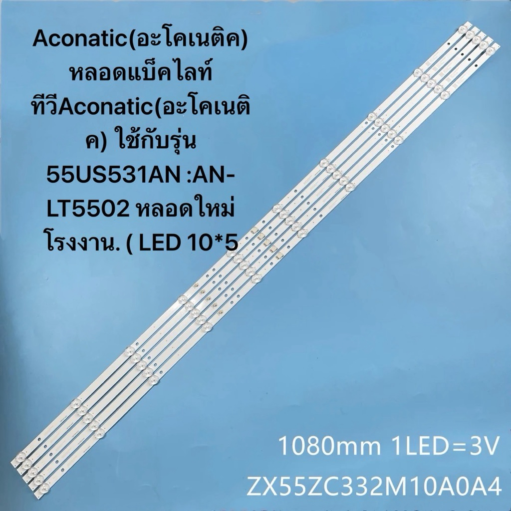 Aconatic(อะโคเนติค) หลอดแบ็คไลท์ทีวีAconatic(อะโคเนติค) ใช้กับรุ่น 55US531AN :AN-LT5502 หลอดใหม่โรงงาน. ( LED 10*5 แถว)