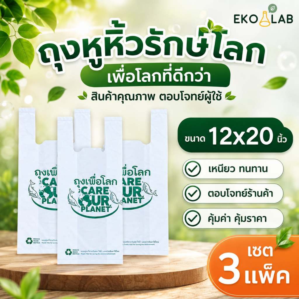 เซต 3 แพ็ค! ถุงหูหิ้ว "เพื่อโลก" 12x20 นิ้ว ถุงหูหิ้วรักษ์โลก ถุงหูหิ้วพิมพ์ลาย ถุงใส่ขนม ถุงใส่กล่องอาหาร