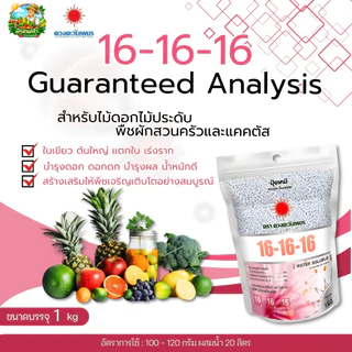 (ถุงแบรนด์ 1 kg) แม่ปุ๋ย ปุ๋ยเกล็ด ปุ๋ยไฮโดรโปนิกส์ ปุ๋ยระบบน้ำหยด(บ.ดวงตะวันเพชร)