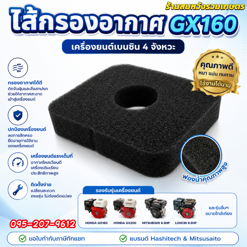 ไส้กรองอากาศ GX160 GX168 เครื่องยนเบนซิน 6.5 BY ร้านลุงสมหวังรวมเกษตร