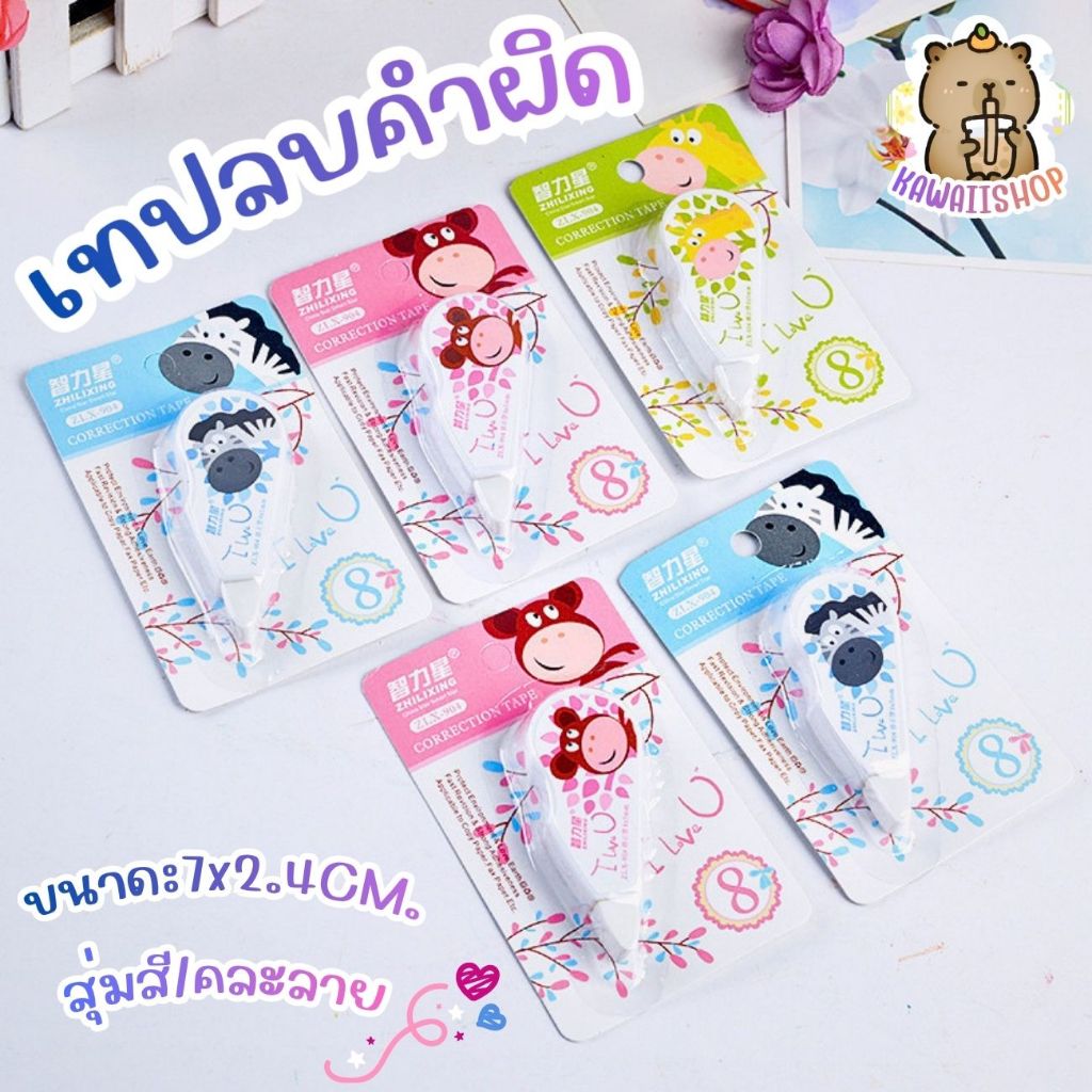 ราคาส่ง เทปลบคำผิด การ์ตูน อย่างดี 5มม. ยาว8,16เมตร ลบปากกา ขนาดเล็ก กระทัดรัด น่ารักมากๆ