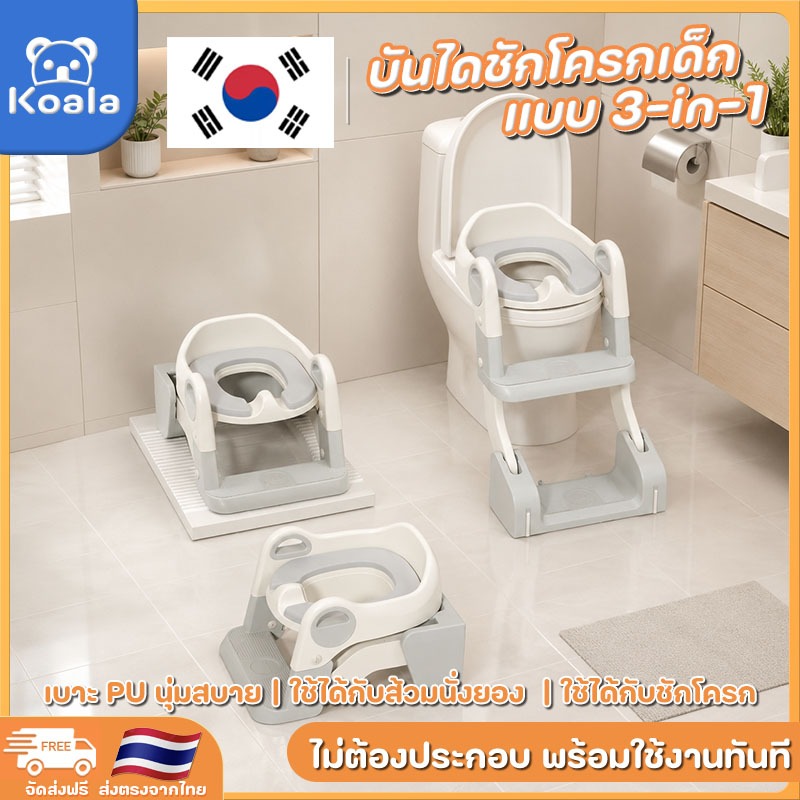 Koala 3in1🔥ชักโครกเด็ก บันไดชักโครกเด็ก ที่นั่งชักโครกเด็ก ระโถนเด็ก PVC เบาะนิ่ม สามารถพับได้ ปรับระดับได กันลื่น