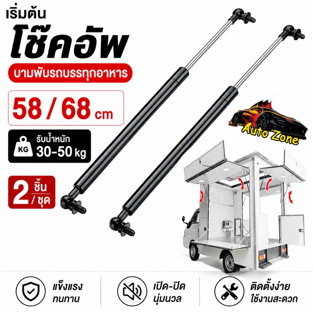 [1 คู่] โช้คเปิดท้าย Food Truck 58/68 cm (30-50 kg) โช๊คแก๊สแรงดันสูง โช้คเปิดข้าง สำหรับคีออส บานพับ ประตู หน้าต่าง
