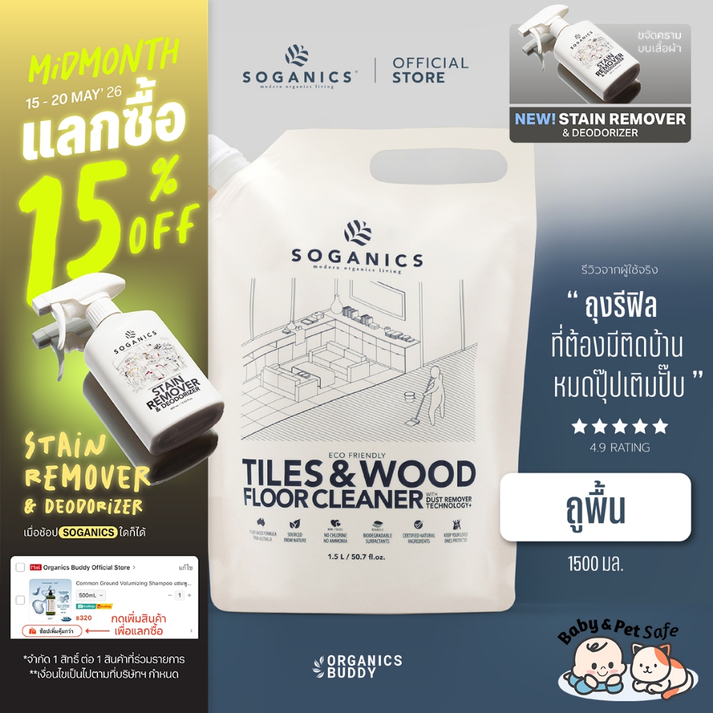 SOGANICS Tiles&Wood Floor Cleaner Refill 1.5L น้ำยาถูพื้น โซแกนิคส์ รีฟิล (ถุงเติม) ขนาด 1.5L