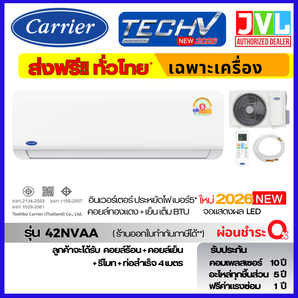 ส่งฟรี รุ่นใหม่ 2026 แอร์ Carrier Tech V INVERTER รุ่น 42NVAA จอ LED คอยล์ทองแดง ประกัน 10 ปี ราคาประหยัด คุ้มค่า ทนทาน