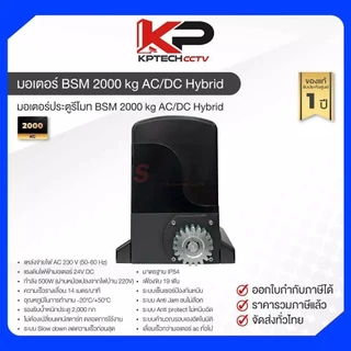 BSM DC มอเตอร์ประตู รุ่น Hybrid รองรับน้ำหนักประตูได้ 1,000 และ 2,000 กิโลกรัม สามารถใช้งานได้แม้ไฟดับ