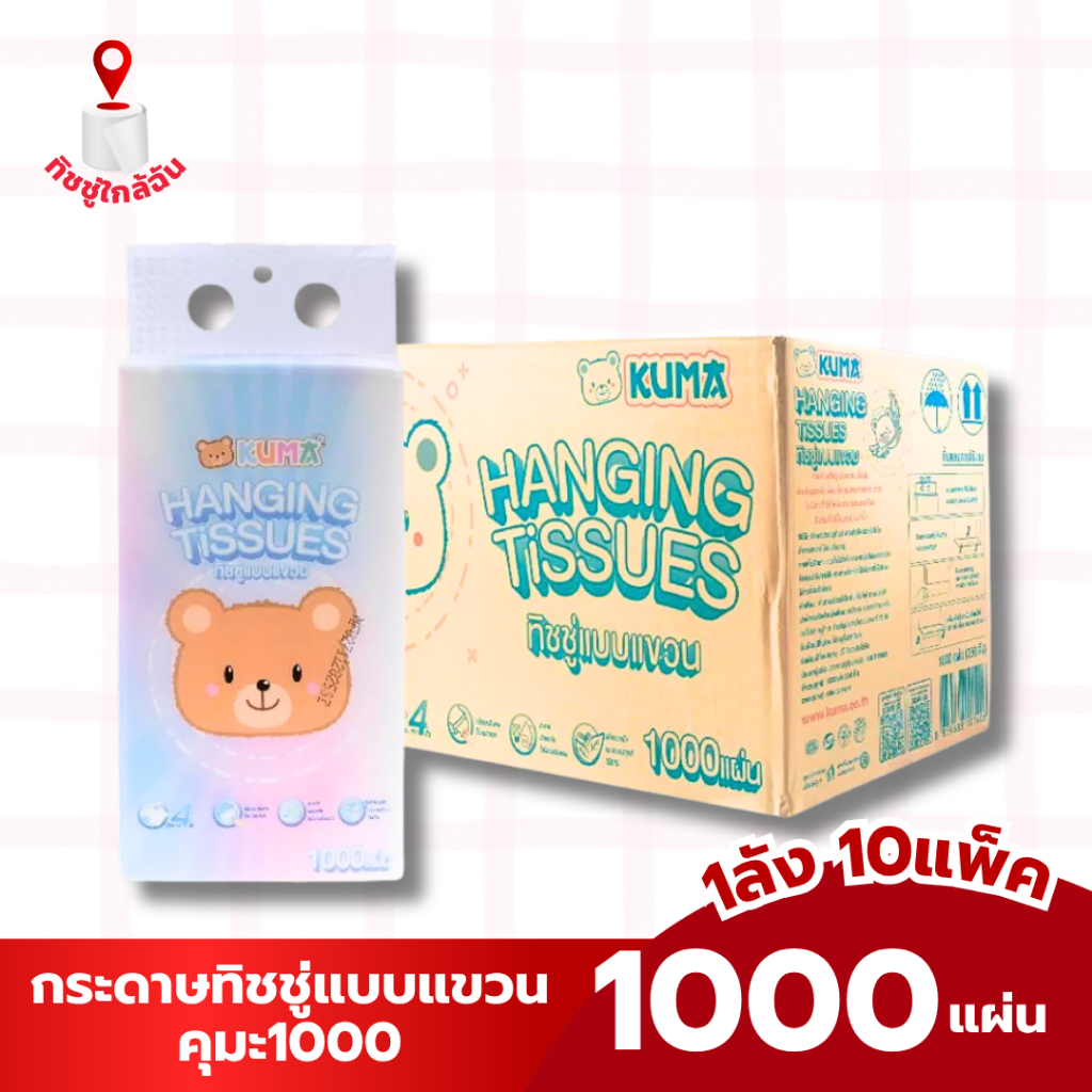 ยกลัง 10 หิ้ว กระดาษทิชชู่แบบแขวนผนัง คุมะ 1000 แผ่น 250 ดึง นุ่มหนา 4 ชั้น ทำความสะอาด ซึมซับดีเยี่ยม