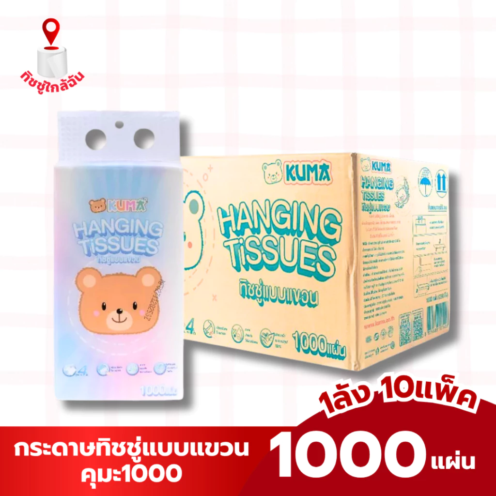 ยกลัง 10 หิ้ว กระดาษทิชชู่แบบแขวนผนัง คุมะ 1000 แผ่น 250 ดึง นุ่มหนา 4 ชั้น ทำความสะอาด ซึมซับดีเยี่ยม