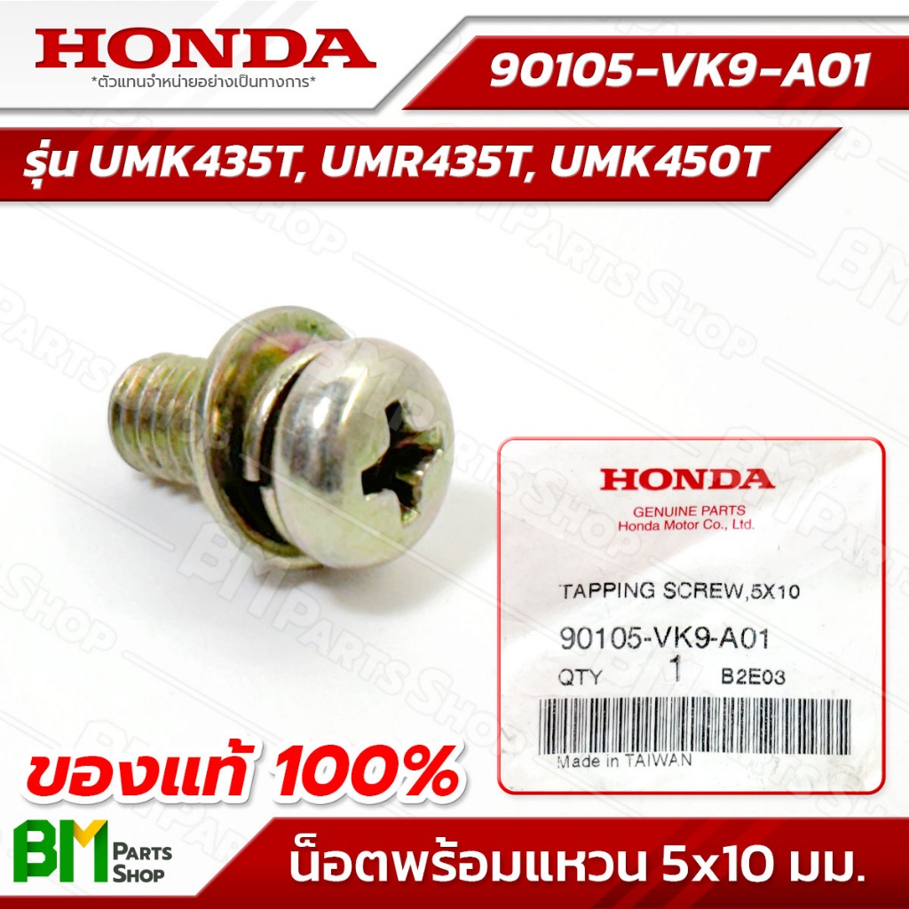 HONDA สลักเกลียว 5x10 มม. รุ่น UMK435T, UMR435T, UMK450T #90105-VK9-A01 อะไหล่เครื่องตัดหญ้าฮอนด้าแท