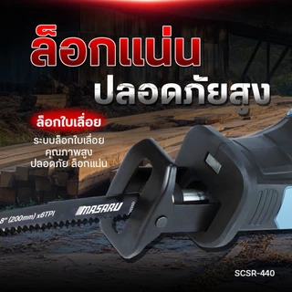 เลื่อยชักไร้สาย MASARU รุ่น SCSR-440 20V ระยะชัก 22mm เลื่อยชักไฟฟ้า เลื่อยชัก