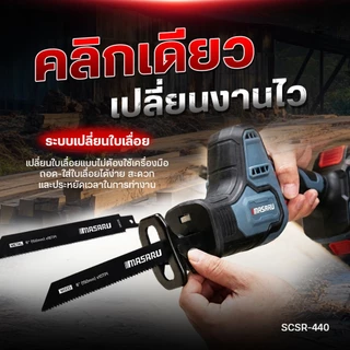 เลื่อยชักไร้สาย MASARU รุ่น SCSR-440 20V ระยะชัก 22mm เลื่อยชักไฟฟ้า เลื่อยชัก
