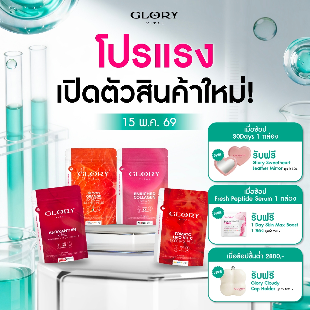 Glory เซ็ตรวมวิตามิน วิตามินดริปผิว กลอรี่คอลลาเจน วิตามินซีมะเขือเทศ สารสกัดส้มสีเลือด และแอสต้าแซน