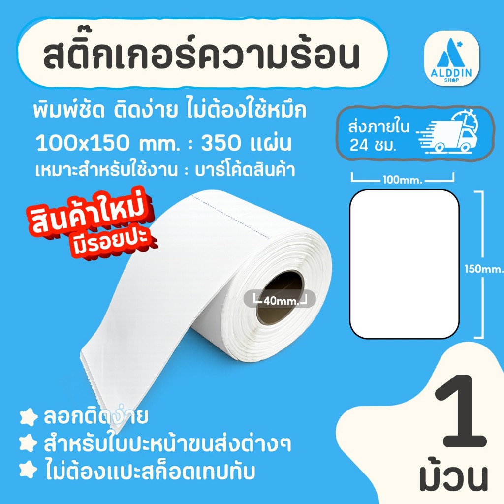 [350แผ่น/ม้วน มีรอยปะ] สติกเกอร์ความร้อน 100x150mm. กระดาษสติกเกอร์ใบปะหน้า ไม่ต้องใช้หมึก ประหยัดต้นทุน Direct Thermal