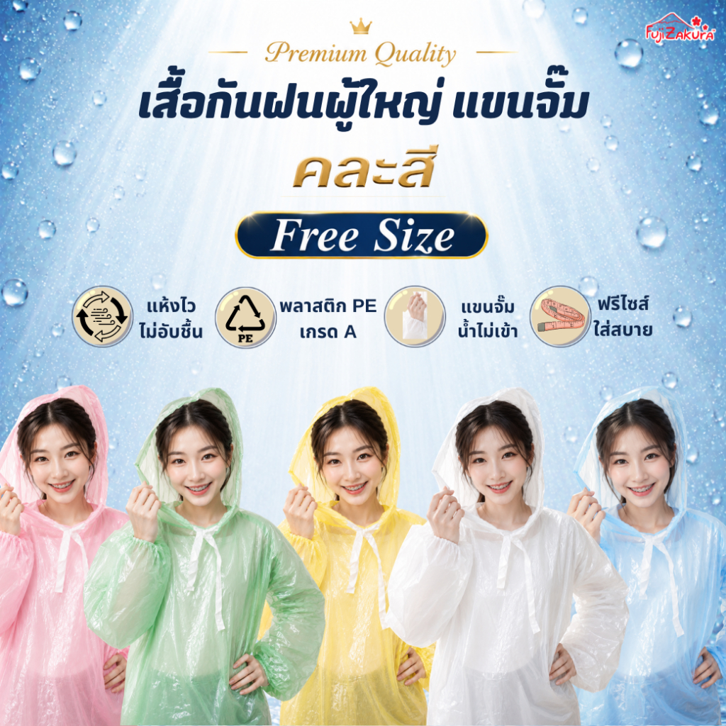 เสื้อกันฝนแขนจั๊ม ฟูจิซากุระ Fujizakura raincoat(แพ็ค 1 ตัว) กันน้ำได้แบบ 100% สวมใส่สบาย คุณภาพดี ทนทาน ชุดกันฝน