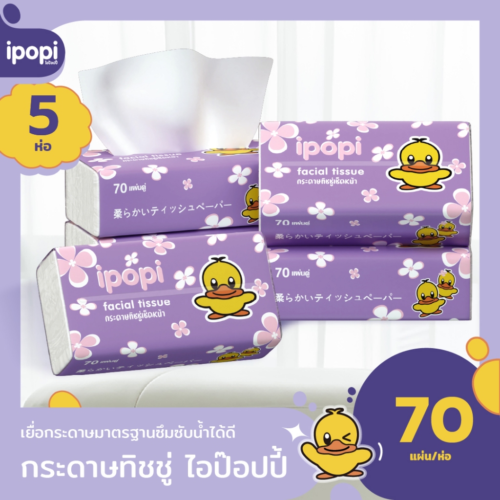 [5ห่อ/แพ็ค] ipopi กระดาษทิชชู่แบบดึงห่อม่วง ยืดหยุ่นนุ่มสบาย ได้รับมาตรฐาน 70 แผ่นคู่ หนา 2ชั้น