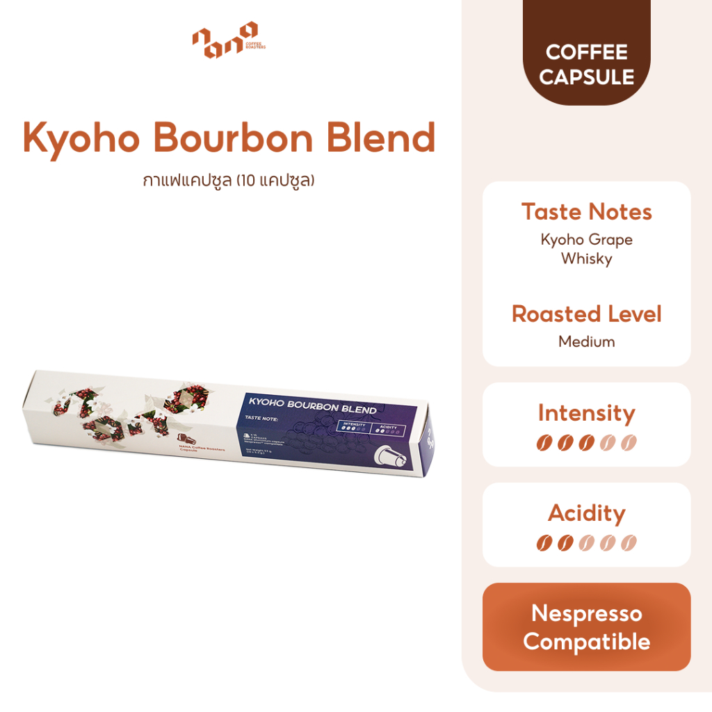 กาแฟแคปซูล for Nespresso Compatible - Kyoho Bourbon Coffee Capsule - Nana Coffee Roasters