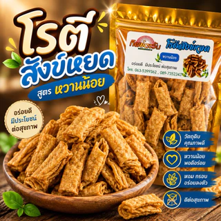 [ 250กรัม ] โรตีกรอบข้าวสังข์หยด ไม่มีน้ำตาล หวานน้อย ชิ้นพอดีคำ