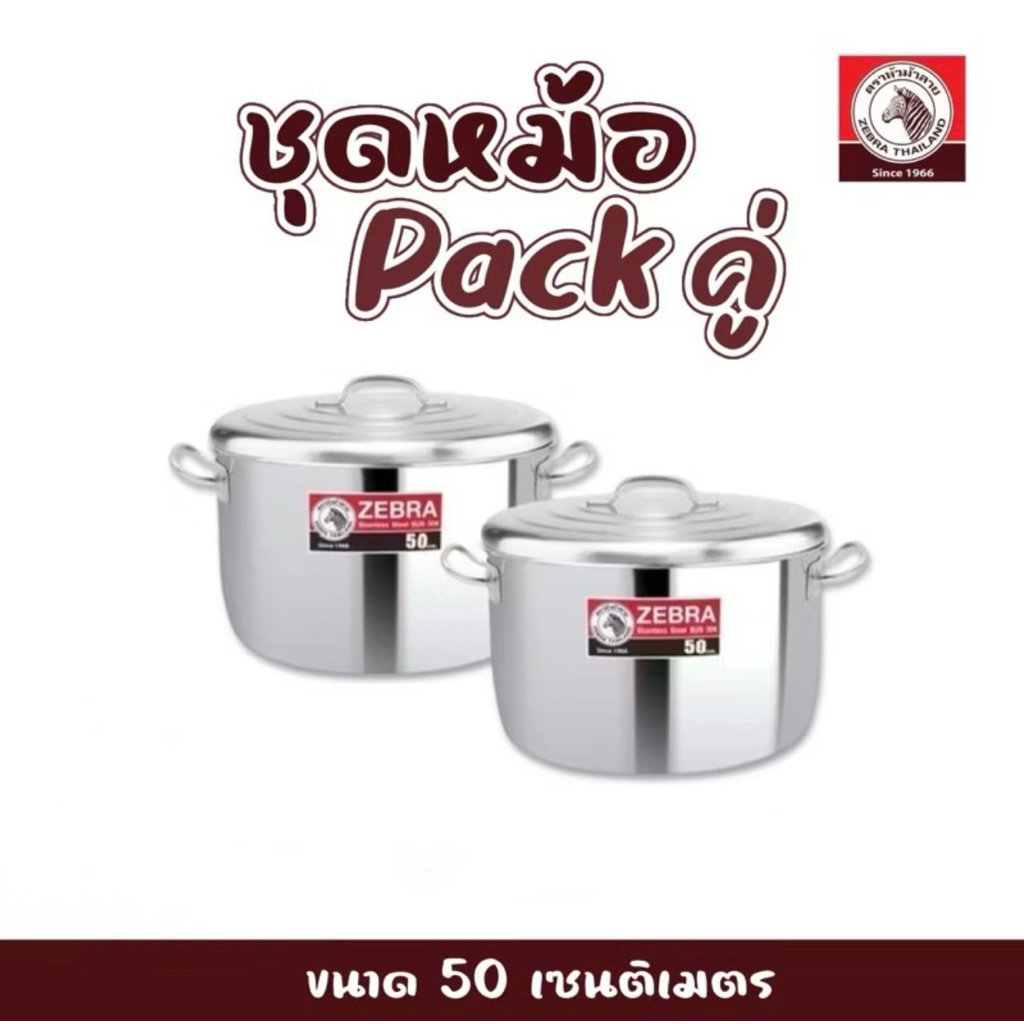 หม้อหุงต้มสเตนเลส 50 ซม. แพคคู่ N. จุ 58.5 ลิตร ตราหัวม้าลาย หม้อมีหู หม้อแกง หม้อต้ม 1ลังได้2ใบ
