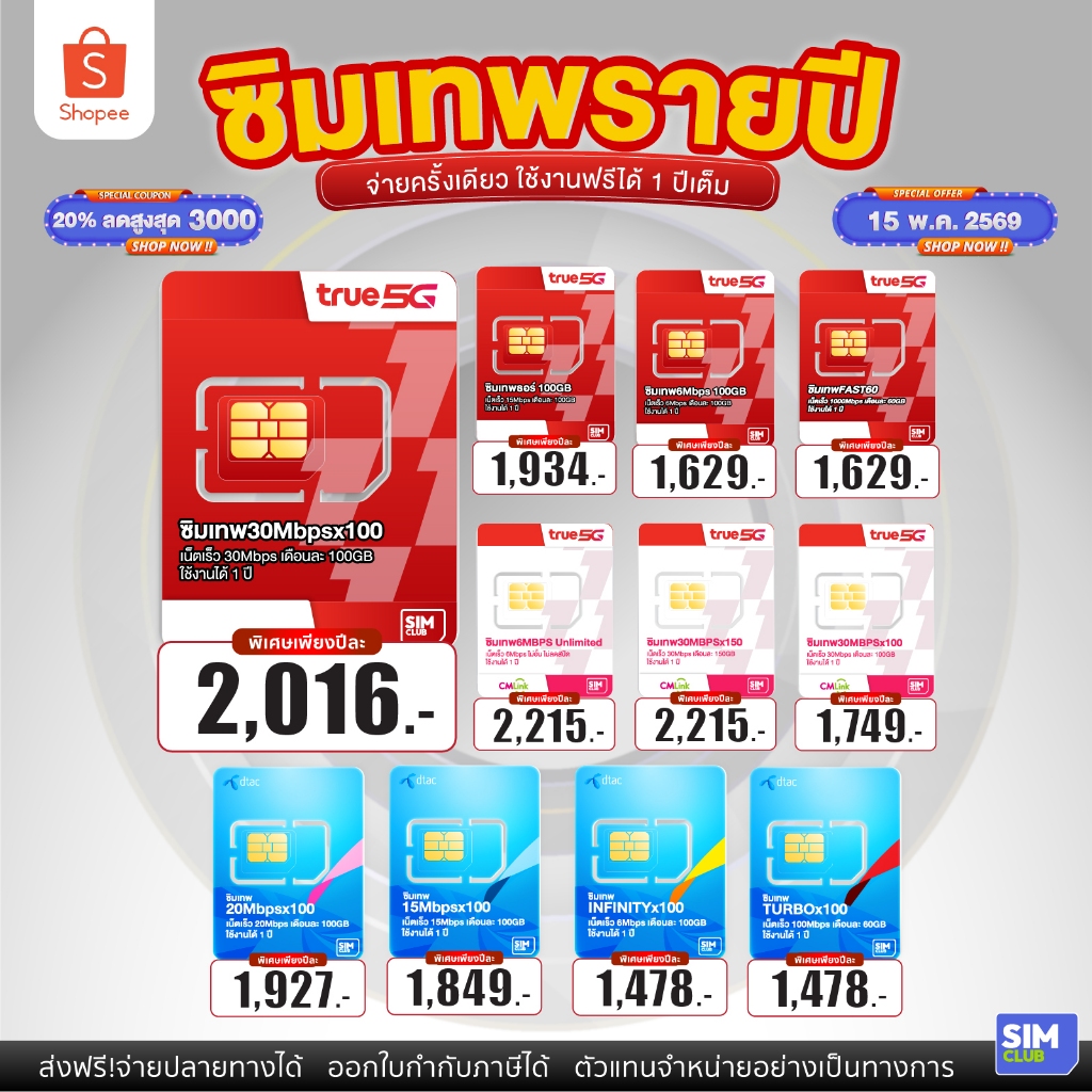 ซิมเทพทรู True ซิมรายปี เน็ตไม่อั้น ไม่ ลด สปีด ใช้งานได้ 12 เดือน Dtac โทรฟรีทุกค่าย ส่งฟรี  5G Sim