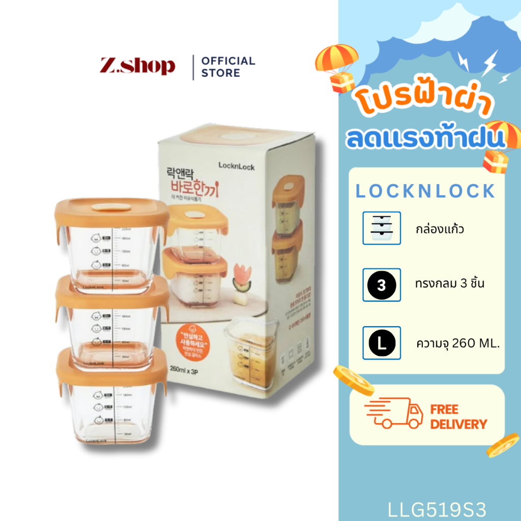 LocknLock เซ็ตกล่องแก้วใส่อาหารสำหรับเด็ก Baby Food Container 3 ชิ้น ความจุ 260ml รุ่น LLG519S3 ราคา ถูกที่สุด ดีลบีเคเค
