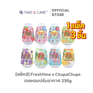 [แพ็ค 3 ชิ้น] FreshTime X Chupa Chups เจลหอมปรับอากาศ 230g.