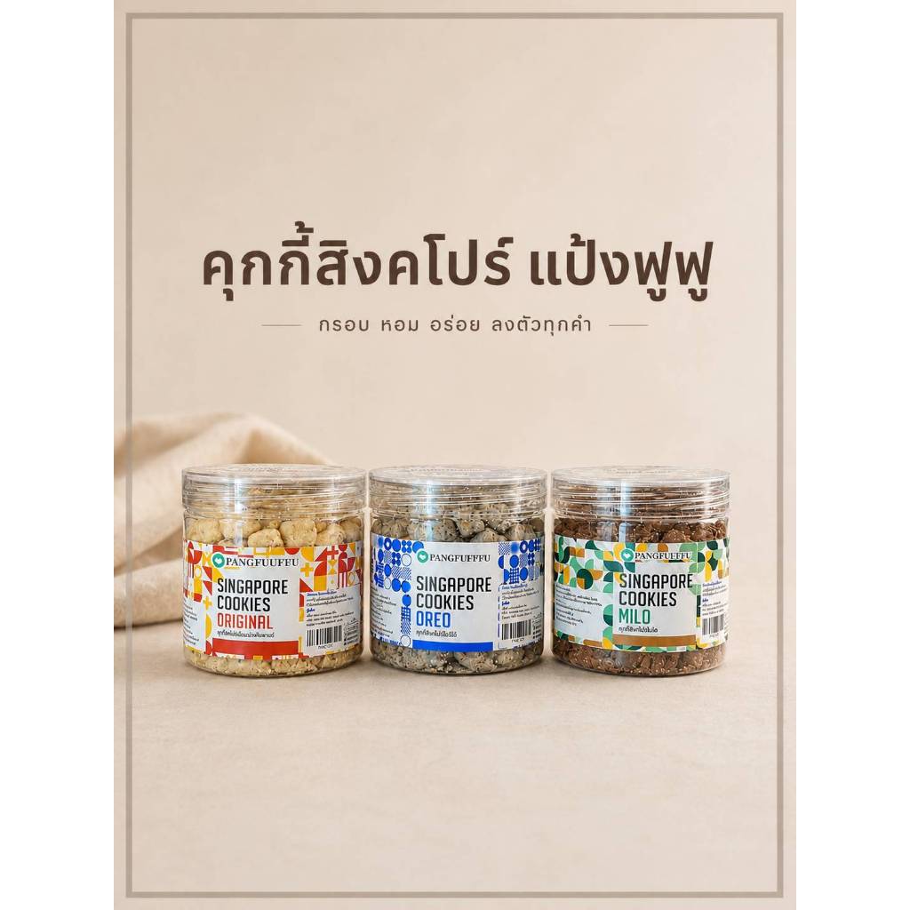 *สินค้าบอบบางมีโอกาสแตกหักขอให้ยอมรับความเสี่ยง งดเคลม* คุกกี้สิงคโปร์ แบบกระุปก หั่นชิ้นเล็ก