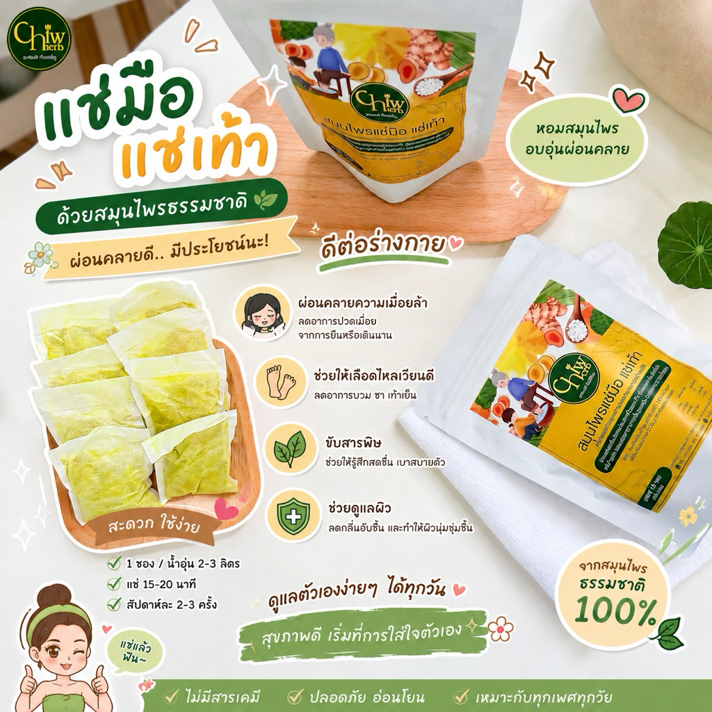 สมุนไพร สำหรับ แช่มือแช่เท้า แบบซองชา - ชีวเฮิร์บ