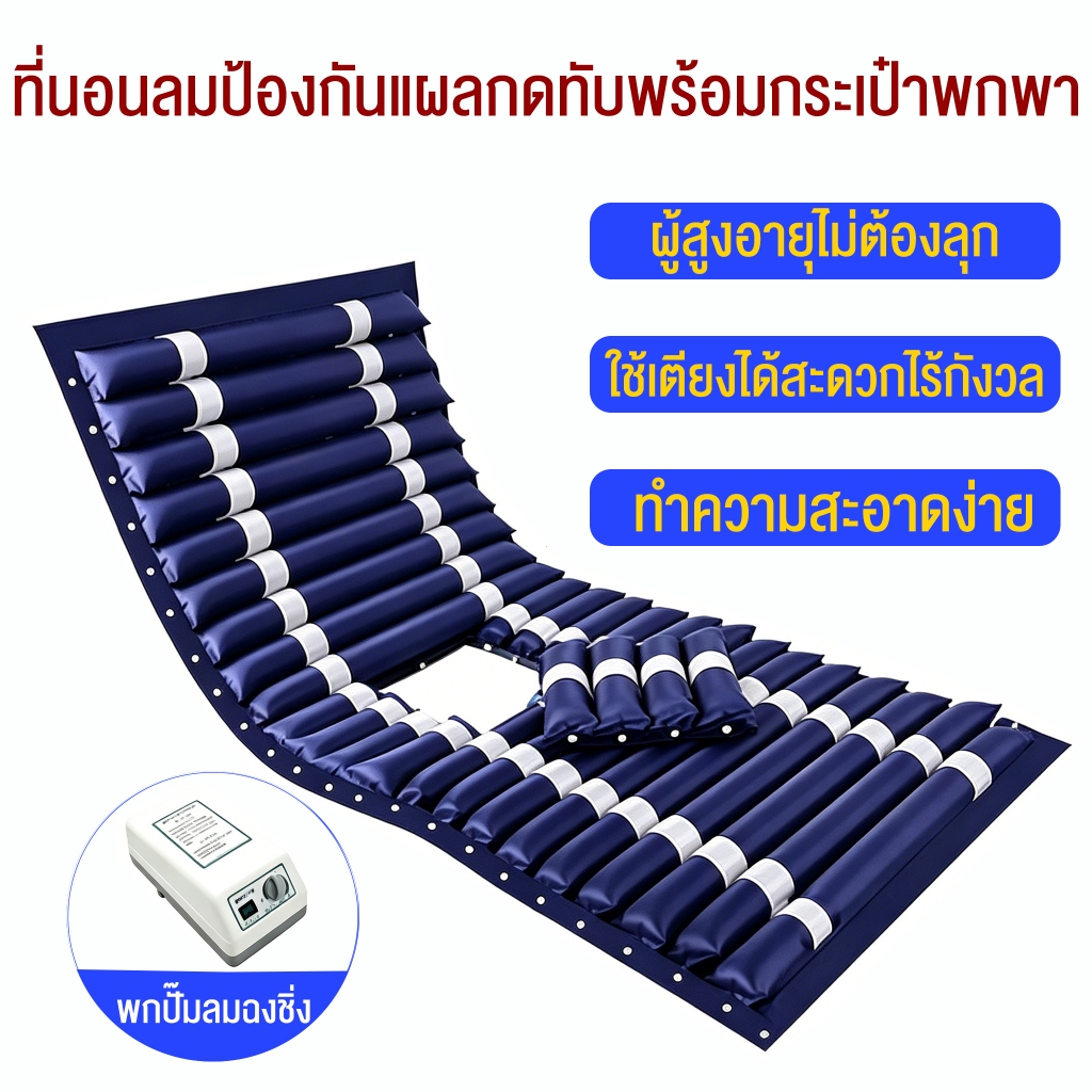 ที่นอนลมป้องกันแผลกดทับสำหรับผู้ป่วย (รุ่นเบาะหนา 2 ชั้น กันน้ำ คุณภาพสูง) พร้อมมอเตอร์ทำงานอัตโนมัติ