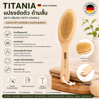 TITANIA แปรงขัดตัว แปรงอาบน้ำ แปรงขัดผิว ขนแปรงนุ่มพิเศษ ด้ามสั้น (Bath brush with handle) นำเข้าจากเยอรมันนี