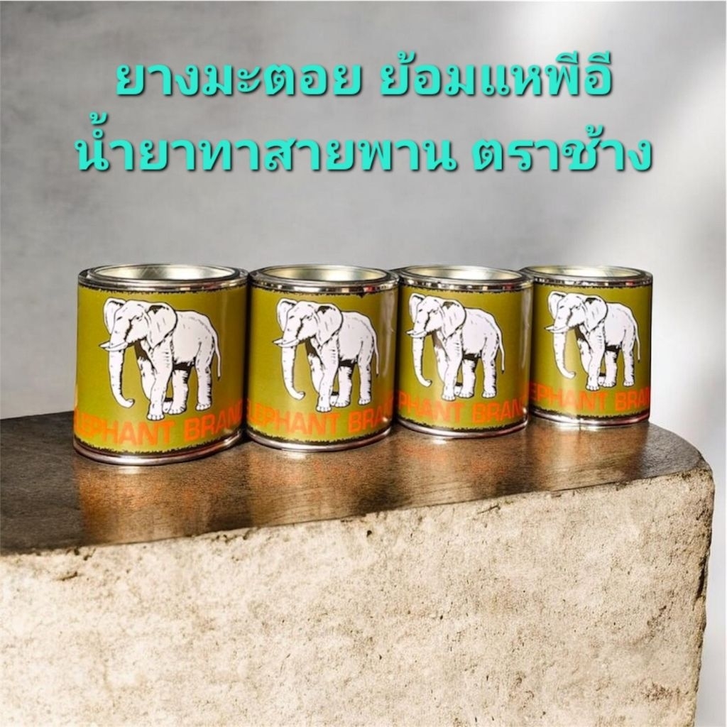 ยางมะตอย ย้อมแหพีอี น้ำยาทาสายพานโรงสี มะตอย ตราช้าง 400กรัม