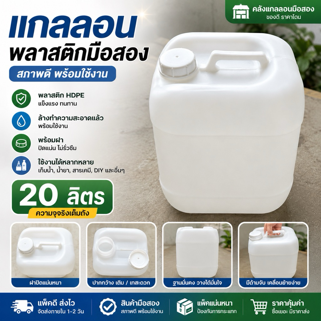 ถังแกลลอนพลาสติก 20ลิตร มือสอง สีขาว HDPE พร้อมฝา สะอาด สภาพดี