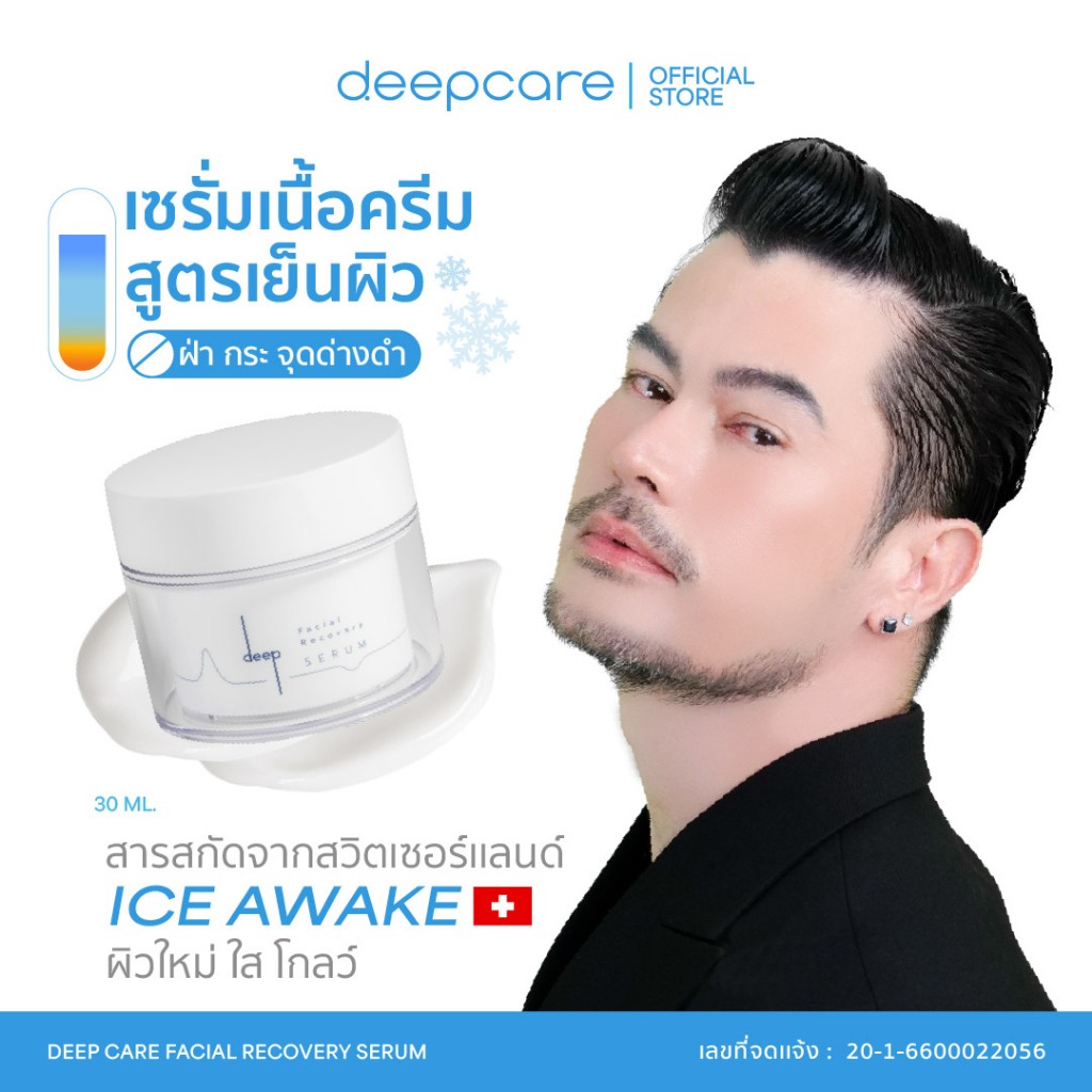DEEP ดีพ เซรั่ม : ช่วยเรื่องฝ้ากระ จุดด่างดำ ริ้วรอย รูขมข้นกว้างให้กระชับ ผิวหน้ากระจ่างใส ลดสิว