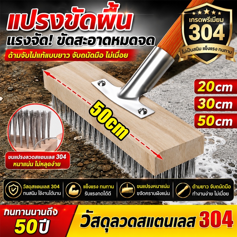 แปรงขัดพื้นสแตนเลส 304 ทนทาน แปรงลวดขัดพื้น ไม่เป็นสนิม ด้ามจับยาว 120 ซม. ใช้งานได้กับพื้นทุกประเภท แบบแท่งไม้