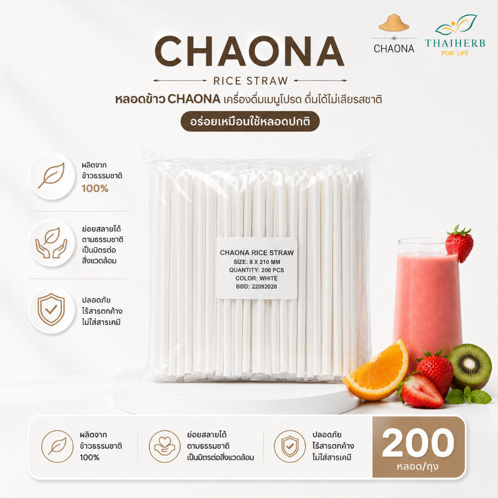 หลอดข้าวกินได้ Chaona Rice Straw (ถุงใหญ่) | ย่อยสลายได้ | รักษ์โลก | Food Grade