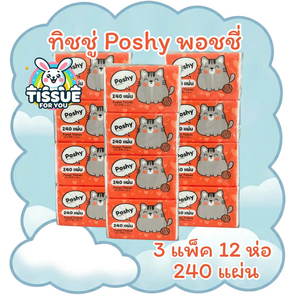 ทิชชู่พอชชี่ poshy (3แพ็ค) 12ห่อ 240แผ่น
