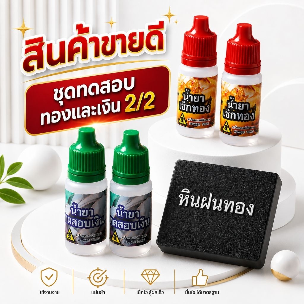 ชุดทดสอบทองและเงิน 2/2 ซุปเปอร์เซฟ