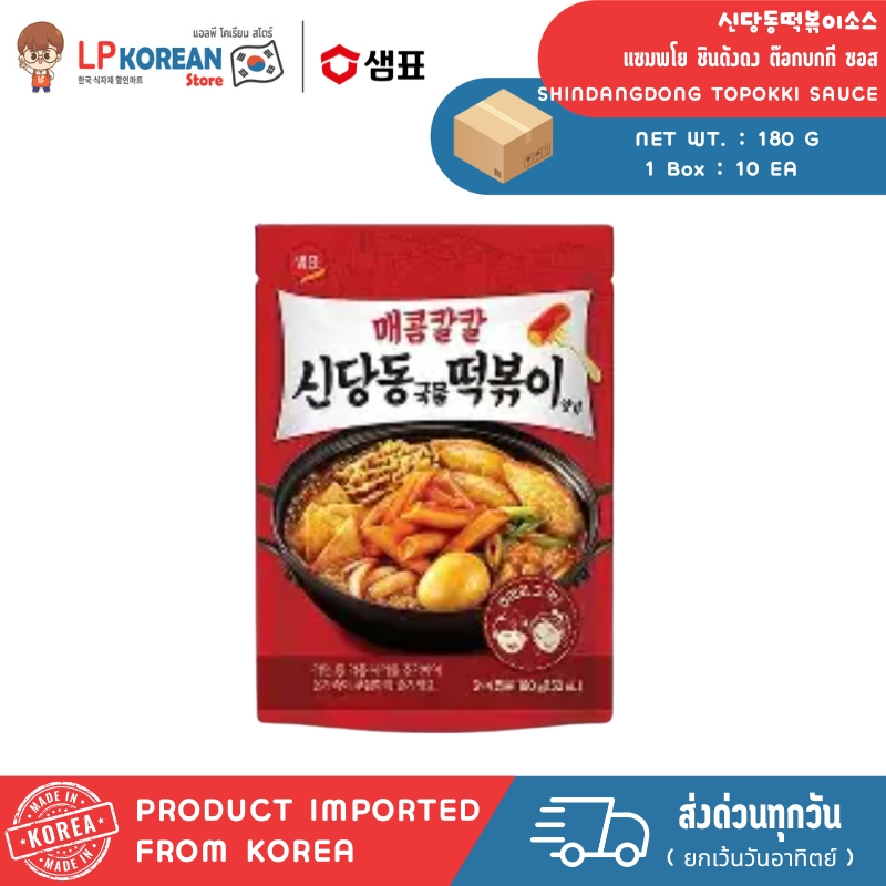 แซมพโย ชินดังดง ต๊อกบกกี ซอส (ซอสสำหรับทำต๊อกบกกีรสเผ็ด) SHINDANGDONG TOPOKKI SAUCE (SEMPIO BRAND) 신당동떡볶이소스