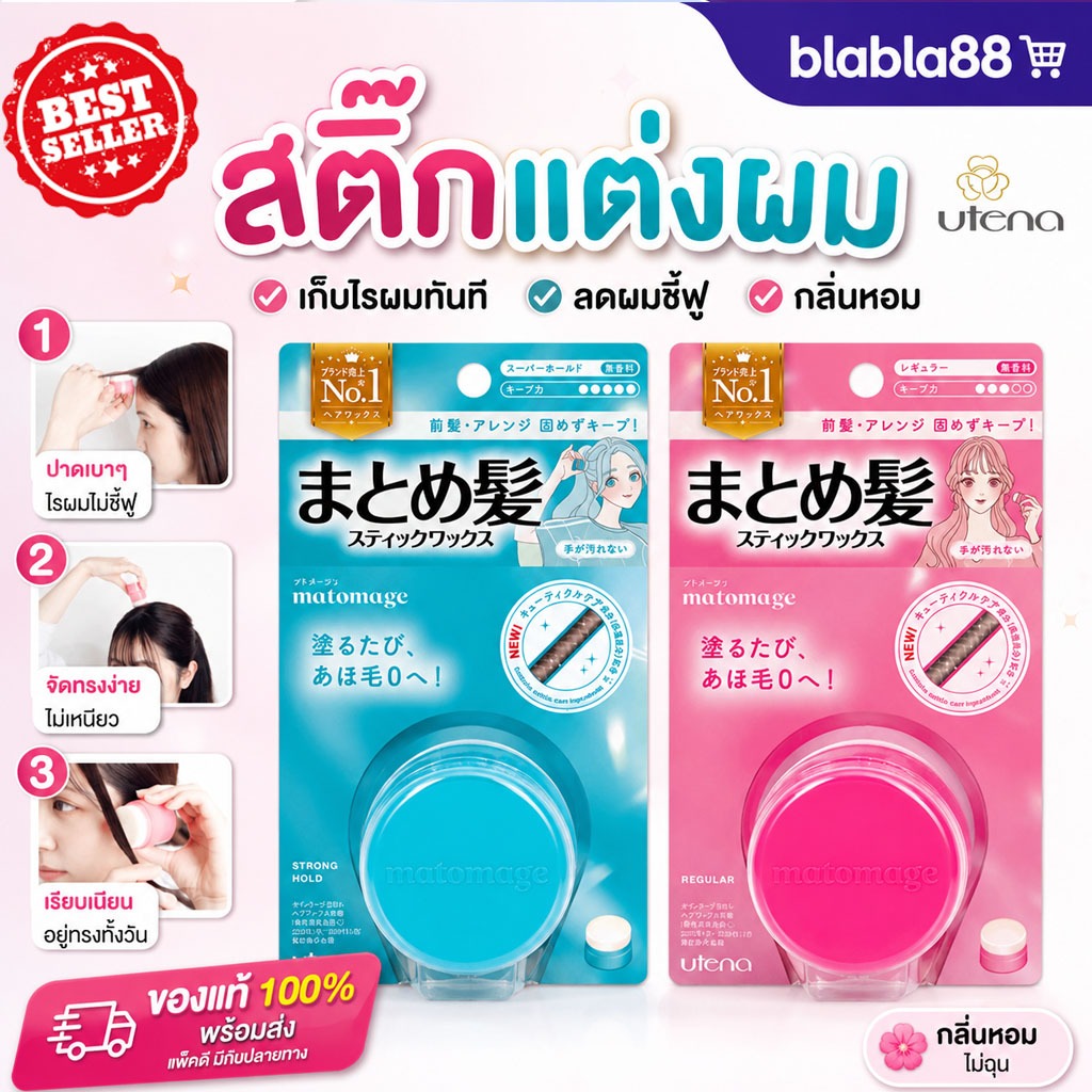 🔥พร้อมส่ง🔥ของแท้100% Utena Matomage Hair Styling Stick 13g — สติ๊กจัดแต่งผมญี่ปุ่น ผมเรียบเนี้ยบ ไม่ชี้ฟู