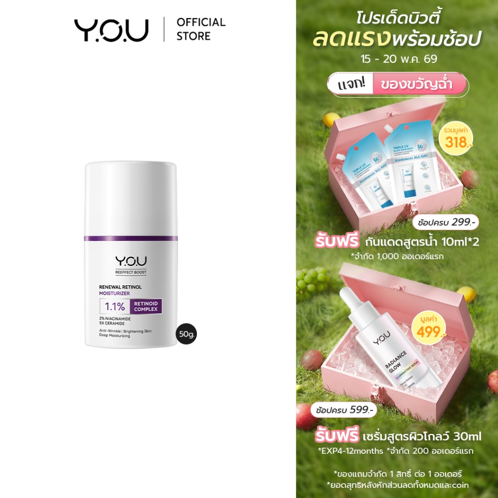 YOU Renewal Retinol Moisturizer 50g ครีมเรตินอล 1.1% ล็อกความชุ่มชื้น ปรับผิวกระจ่างใส ลดริ้วรอยและจ